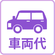 車両代