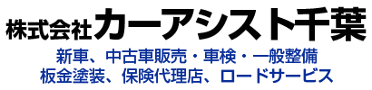 株式会社カーアシスト千葉